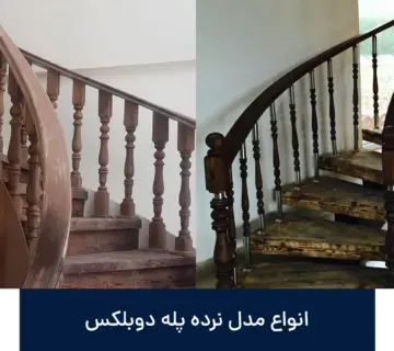 انواع مدل نرده پله دوبلکس