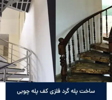 ساخت انواع مدل های پله گرد فلزی کف پله چوبی