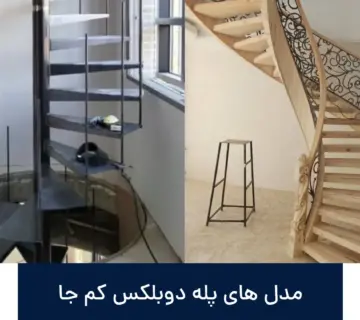 پله دوبلکس کم جا: راهنمای جامع + مدلهای 1403