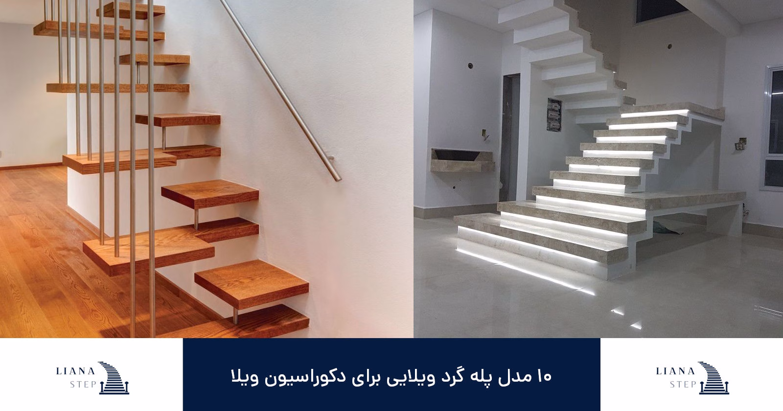10 مدل پله گرد ویلایی برای دکوراسیون ویلا