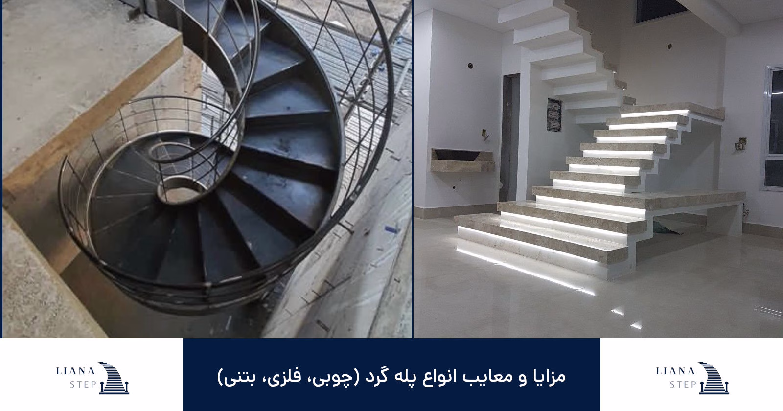 مزایا و معایب انواع پله گرد (چوبی، فلزی، بتنی)